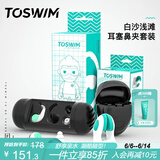 TOSWIM拓胜专业游泳防呛水舒适鼻夹耳塞套装白沙浅滩