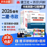 备考2026 二建教材 二级建造师2025教材+2026新版环球网校历年真题试卷 市政工程全科11本 中国建筑工业出版社正版含2025年考试真题试卷官方