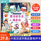 青葫芦幼儿早教发声书语言启蒙绘本0-1-3岁儿童益智玩具生日礼物点读机 寒冷的冬天谁在玩