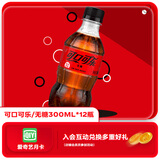 可口可乐 Coca-Cola 零度 Zero 汽水 碳酸饮料 300ml*12瓶 整箱装
