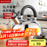 美厨（maxcook）烧水壶304不锈钢水壶 5L加厚鸣音 煤气电磁炉通用 MC005YJ