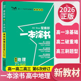 [官方正版]2026年高考一本涂书 高中地理 新教材版星推荐新高考高一高二高三通用 高中基础知识手册大盘点重难点考点梳理归纳知识清单 高考总复习 高考一轮二轮三轮复习 一本涂书 高中