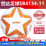 世达（star）足球1000标准比赛足球5号sb375超纤成人防水手缝足球4号世达2000 4号 SB4134-11