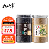 云山半 熟黑白芝麻组合装220g*2瓶 低温炒制免洗即食杂粮烘焙