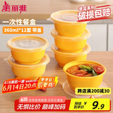 美丽雅 一次性饭盒圆形360ml*12套 快餐野餐打包加厚带盖塑料保鲜可微波