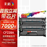 彩格适用惠普CF228A易加粉硒鼓双支装 hp403硒鼓 M403N M403DN M427DW M427FDN