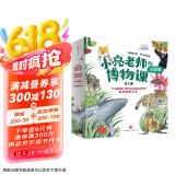 小亮老师的博物课（注音版）科普达人无穷小亮·张辰亮给孩子的自然答案之书、入选“中华优秀科普图书榜”2022年度榜单、2022年向全国青少年推荐百种优秀出版物 张辰亮省钱卡