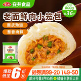 安井 老面鲜肉小笼包 800g 约36个  猪肉馅包子生煎 家庭装面点早餐