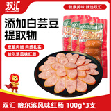 双汇 哈尔滨风味红肠 火腿肠 100g*3  休闲零食 速食香肠 熏煮香肠