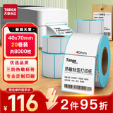 天章 （TANGO）40x70mm 400张*20卷 新绿天章三防热敏标签纸 不干胶打印纸 服饰食品标签 适配3寸标签机 P3431