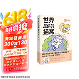  世界是你的猫窝（专享印签+刮刮卡，小红书原创治愈漫画猫未未首次集结成书！ 我会和你一起远走高飞 风靡全网的超人气之作，全网阅读量破2亿，点赞量超1000万）