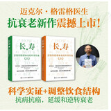 长寿：逆转和延缓衰老的科学饮食（上下册）
