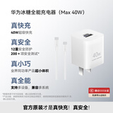 华为冰糖全能氮化镓手机充电器（Max 40W）3C认证 适配华为手机Mate60系列苹果手机iPhone16系列