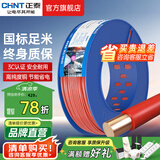 正泰（CHNT）电线铜芯电缆电源线BV1.5/2.5/4平方6平方国标纯铜家装硬电线 红色BV4（100米）