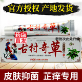 古村奇草草本抑菌乳膏官方正品直营店古村奇草舒通抑菌皮肤外用颈肩腰腿 1支抑菌膏