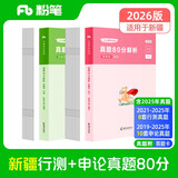 粉笔公考2026新疆行测申论真题80分套装公务员考试真题试卷