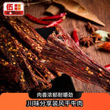 伍田（WoTeam）四川特产风干手撕牛肉 整根即食耐嚼解馋肉干 休闲小吃零食 500g 匠制麻辣味