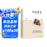 清史讲义（明清史学奠基人孟森先生代表作，清史研究的奠基之作，昔日北大专用教材）