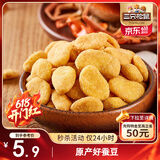 三只松鼠蟹香蚕豆 蟹黄味坚果炒货休闲零食小吃205g/袋