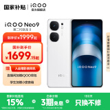 vivo iQOO Neo9 国家补贴 第二代骁龙8旗舰芯 自研电竞芯片Q1 索尼大底主摄 5G游戏拍照手机 星曜白 16GB+512GB