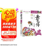 成长文库 你一定要读的中国经典：岳飞传（拓展阅读本·青少版）