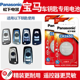 松下（panasonic）宝马x1x2x3x4x5刀锋车钥匙电池3系5系7系2系320i 530 525三系五系 i3汽车遥控器电池原装电子 CR2450(两粒)精装耐用看图确认