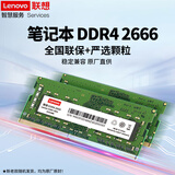 联想（Lenovo） 原装内存条 笔记本/台式机PC/一体机加装内存条 高速稳定兼容 笔记本 DDR4 2666MHZ 8GB 1条