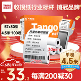天章 （TANGO）新橙天章热敏收银纸 57*30mm(4.5米/卷)100卷 京东美团外卖餐饮小票纸 pos银联刷卡机纸