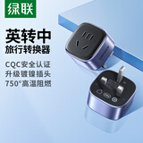 绿联旅行插座转换器 港版转换插头 适用于Switch2充电/中转英插头/电源插座/插头国内外适用美澳英德标 英转中【适用国内电器】