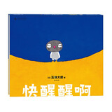 快醒醒啊 五味太郎亲子互动绘本 入选NEXT白金绘本书单 从天而降的快乐 早教启蒙 亲子互动 快