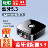绿联蓝牙适配器5.3免驱 蓝牙音频接收器AUX车载音响箱接收器3.5转2RCA双莲花aptx手机笔记本电脑接功放 蓝牙5.3标准+双莲花款【3.5音频+供电口】