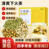 半山农三花茶40g(2g*20袋)金银花茶菊花茉莉花茶搭去火清热解毒 泡水喝