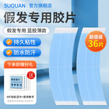 苏泉（Suquan）假发胶片生物双面胶假发贴男防水防汗织发补发粘无痕蓝胶薄款36片