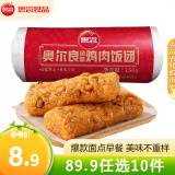 思念【89.9元任选10件】早餐任选 半成品早餐 面点早餐组合 速食方便 奥尔良风味鸡肉饭团150g