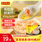 湾仔码头上汤小云吞黑松露鲜美虾400g50只馄饨早餐夜宵速食冷冻混沌