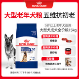 皇家皇家狗粮老年成犬狗粮犬粮宠物大型犬SGR26全价犬粮≥5岁15KG