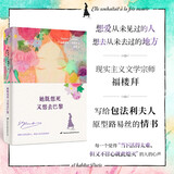 她既想死，又想去巴黎 现实主义文学宗师福楼拜写给文学缪斯路易丝·科莱的情书集