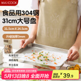 美厨（maxcook）304不锈钢盘碟 凉皮盘碟子盘子深方盘长方形餐盘31cm MCWA8716