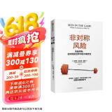 非对称风险 风险共担 应对现实世界中的不确定性 预测之书 随机漫步的傻瓜 反脆弱 黑天鹅 肥尾效应 塔勒布不确定未来系列 罗振宇推荐 预测之书