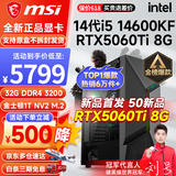 微星 i5 12400F/13400F/RTX3060/4060/5060Ti黑神话悟空游戏主机电脑台式机组装电脑主机DIY整机 配置八 i5 14600KF丨RTX5060Ti