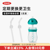 奥秀（OXO）吸管杯儿童学饮水杯带手柄幼儿园宝宝外出便携 250ml 替换吸管(2支装)