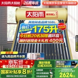 太阳雨行业领先太阳能热水器光电两用全自动上水加热175L保热墙6代升级款大水箱款20管送+装 政府国补20%