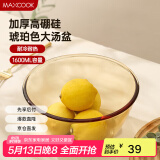 美厨（maxcook）高硼硅玻璃碗 耐热玻璃沙拉水果汤碗泡面碗1600ml琥珀色 MCWA3201