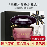 范思哲（VERSACE）【送礼盒礼袋】侯明昊同款香水清新淡香氛节日生日情人节女友礼物 黑钻星夜水晶女士香水50ml礼盒装