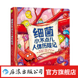细菌小不点儿人体历险记 亲子共读儿童科普绘本3-6岁  后浪童书