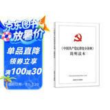 《中国共产党纪律处分条例》简明读本