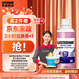 李施德林精油漱口水十效全护100ml含氟温和长效口腔清新口气限时赠家政卡