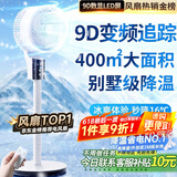 NIYEVN【300平全屋降温丨省电专利】电风扇静音卧室超静音空调扇制冷风扇一级能效家用落地扇空气循环扇 【9D数显AI遥控追踪】瀑冷超核-400m别墅制冷