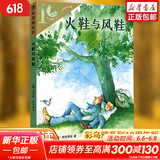 【新华正版】火鞋与风鞋 彩乌鸦世界文库 彩乌鸦系列十周年版 小学生儿童文学中外名著课外阅读