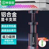 毕亚兹 显卡支撑架50/40系列海景房磁吸千斤顶台式电脑机箱微星七彩虹amd独立显卡金属短托架竖装5060ti